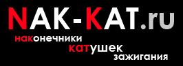 Производитель автомобильных запасных частей NAK-KAT