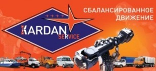 Производитель автомобильных запасных частей КАРДАН-СЕРВИС
