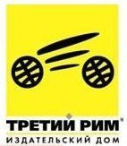 Производитель автомобильных запасных частей ТРЕТИЙ РИМ